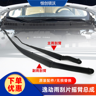 适配长安逸动致尚XT前玻璃雨刮摇臂连杆刮水臂主副驾驶玻璃片支架