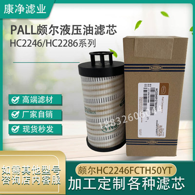 替代PALL颇尔液压油过滤器滤芯HC2246FCT6H50YT HC2246/2286FKS6H