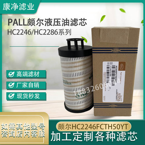 替代PALL颇尔液压油过滤器滤芯HC2246FCT6H50YT HC2246/2286FKS6H