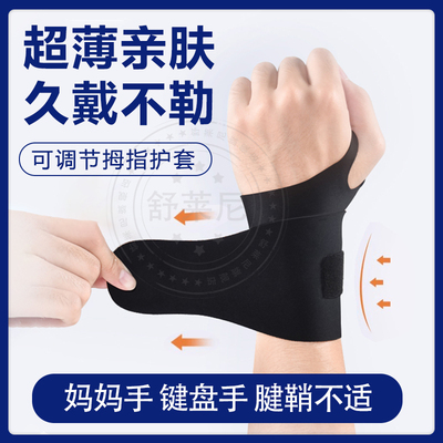 腕管综合征专用护腕手腕腱鞘炎大拇指肌腱疼痛扭伤鼠标手固定夏天