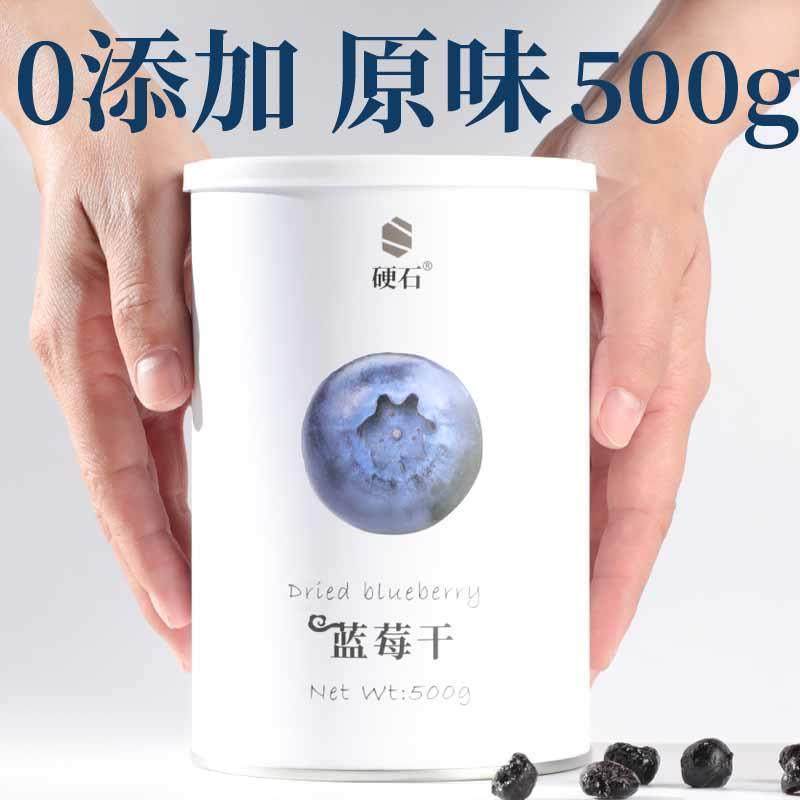 硬石长白山蓝莓干果干500g装小包装野生无添加无蔗糖孕妇零食护眼