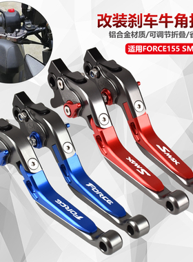 适用YAHA FORCE155/SMAX155 山葉155 改装刹车牛角手柄拉杆配件