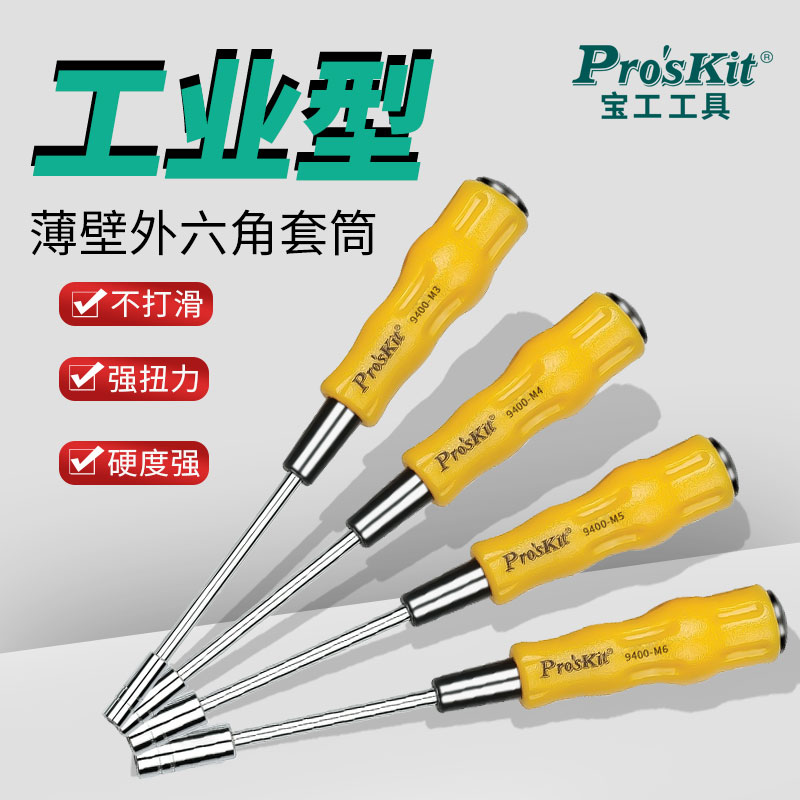 台湾宝工外六角螺丝套筒