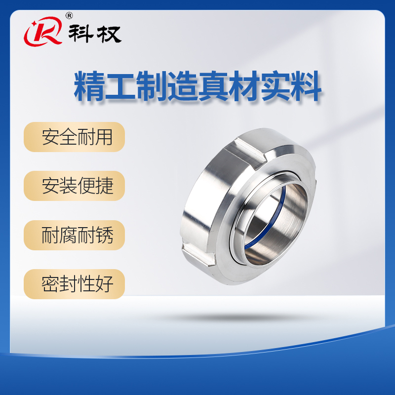 科权卫生级活接头不锈钢