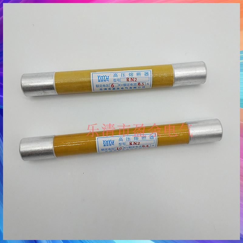 盈余 高压防爆开关专用熔断器 RN2 PT-6-10KV/0.5A-3.15A