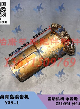 上海青岛滚齿机配件 Y38-1 差动机构 伞齿轮 11015 Z21/长142