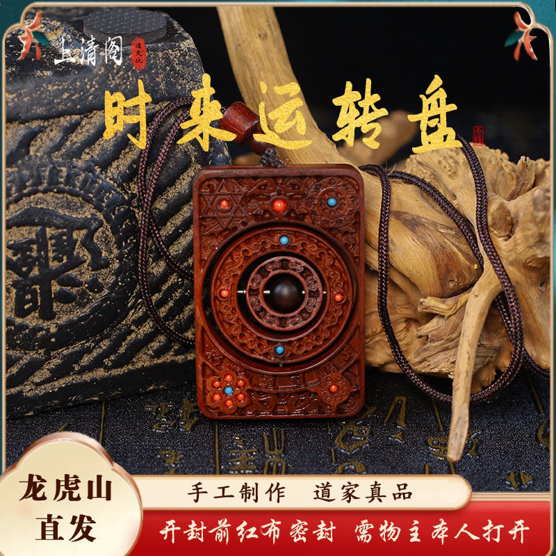 龙虎山上清阁天然枣木真品时来运转盘道系挂件平安无事牌护身吊坠