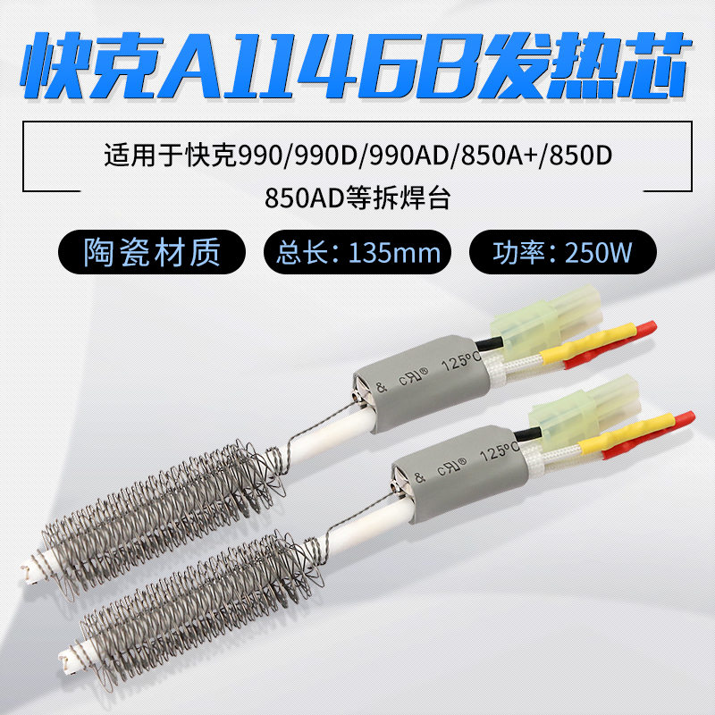 QUICK/快克A1146B发热芯990D拆焊台990AD+热风枪850A+/850D/704