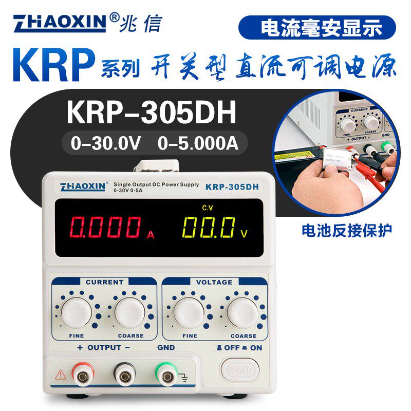 兆信KRP-305H/KRP-605DH直流稳压电源30V60V 5A电池充电反接保护