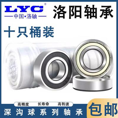 原装LYC洛阳轴承大全6000 6001 6002 6003 6004 6005 6006E ZZ RZ