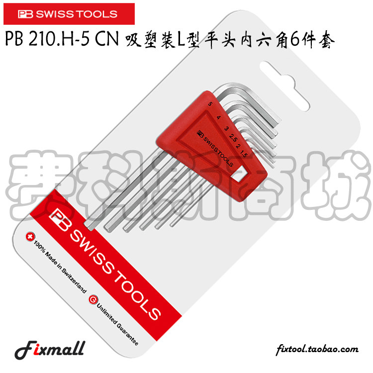 瑞士吸塑装型平头内六角