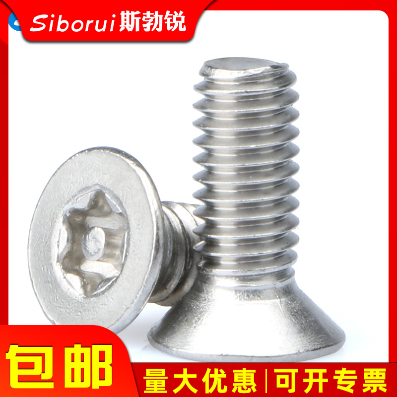 不锈钢内梅花沉头螺丝平