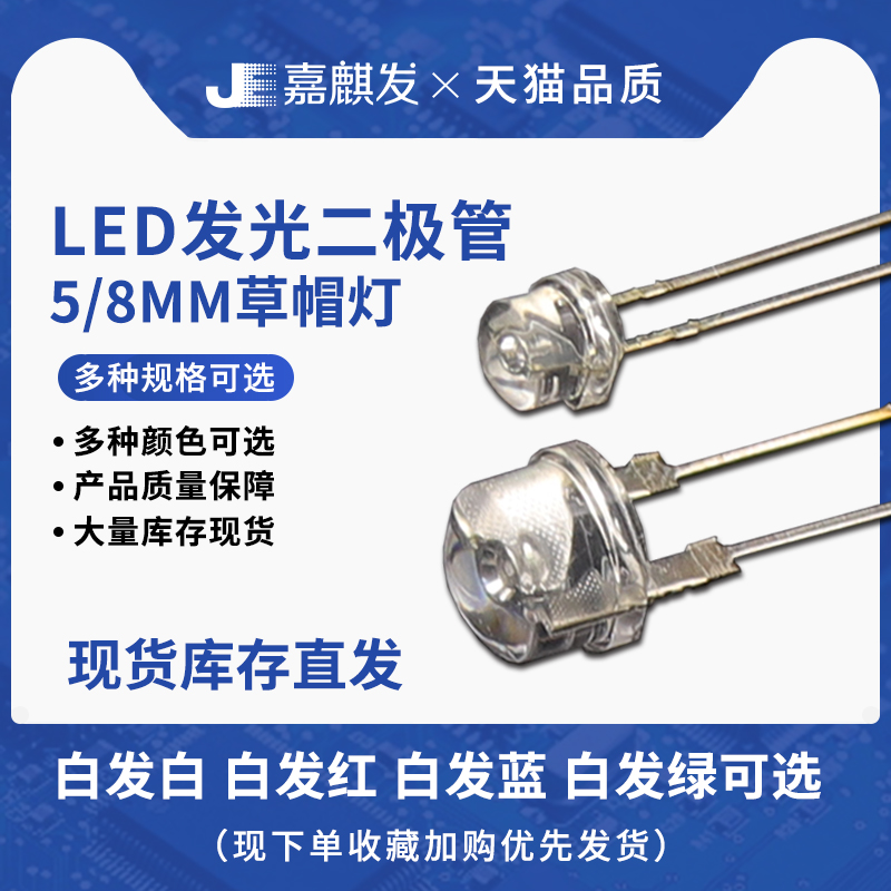 直插F5/8MM草帽灯LED二极管大灯珠 透明白发白 正白 暖白红绿蓝黄