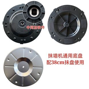 收光抹墻機通用底盤抹平機硬抹盤鐵底盤底座配38cm盤使用
