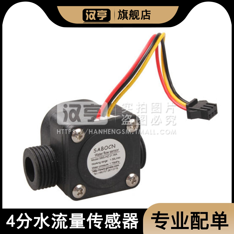 水流量传感器开关计数升