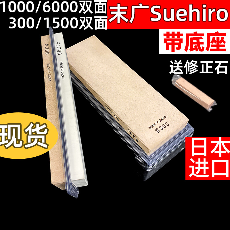 日本进口末广SUEHIRO砥石双面磨刀石油石1000/6000目带底座修正石
