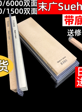 日本进口末广SUEHIRO砥石双面磨刀石油石1000/6000目带底座修正石