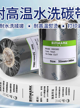 欣码(SINMARK)水洗标碳带尼龙涂层水洗唛专用碳带耐水洗不褪色单