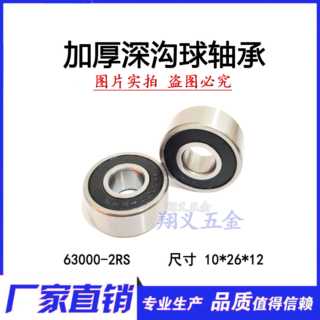 【现货】6000 非标加宽加厚轴承 63000-2RS 10*26*12 mm 内径10mm