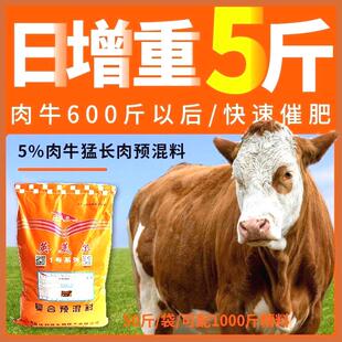 肉牛饲料育肥牛预混料英美尔催肥快西门塔尔肉牛黄牛吹肥预混料