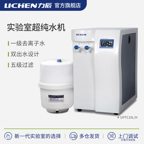 力辰科技超纯水机UPTC实验室纯水仪去离子水设备RO制水机蒸馏水机
