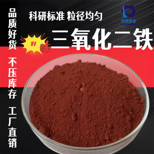 三氧化二铁高纯红微米纳