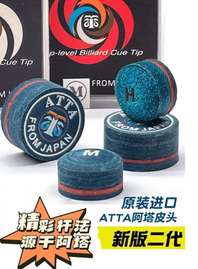 ATTA阿塔皮头台球杆小头杆日本皮头中八11mm枪头单层多层台球杆头