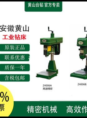 正宗黄山台钻Z4006/Z4006A/Z4006B/Z4004A 精密钻床高速台钻钻床