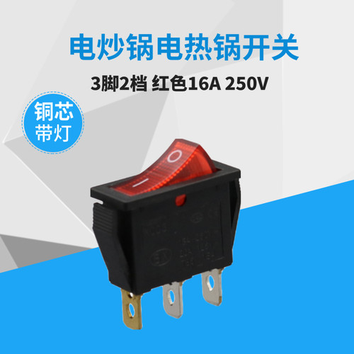 红色船型开关铜脚档翘板
