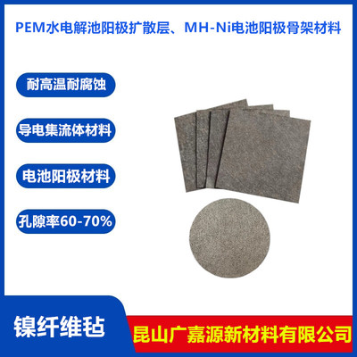 耐高温金属镍纤维毡水电