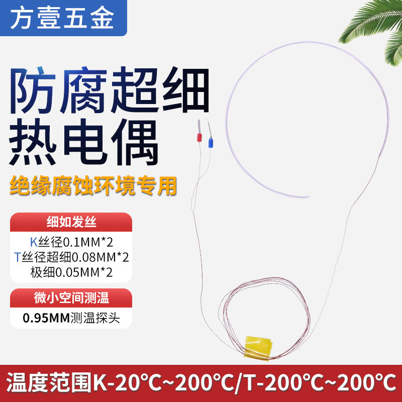 超细防腐K型T型测温线热电偶微小空间微小电子芯片测温线极细非标