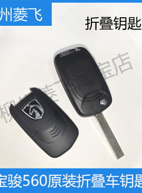 原厂正品宝骏560  510  56017款汽车钥匙 折叠 遥控摇控钥匙外壳