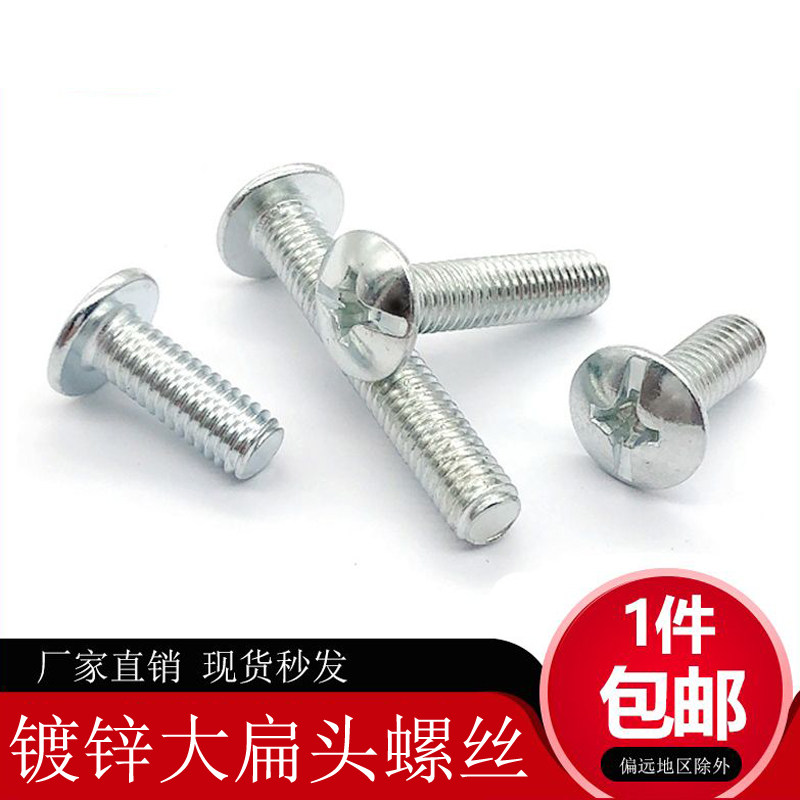 十字大扁头螺丝 镀锌扁圆头大圆头机钉 十一字蘑菇头伞头机牙螺钉