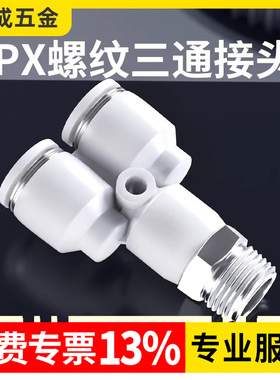 气动快速接头Y型螺纹三通快插接头 PX气管气缸电磁阀接头白色