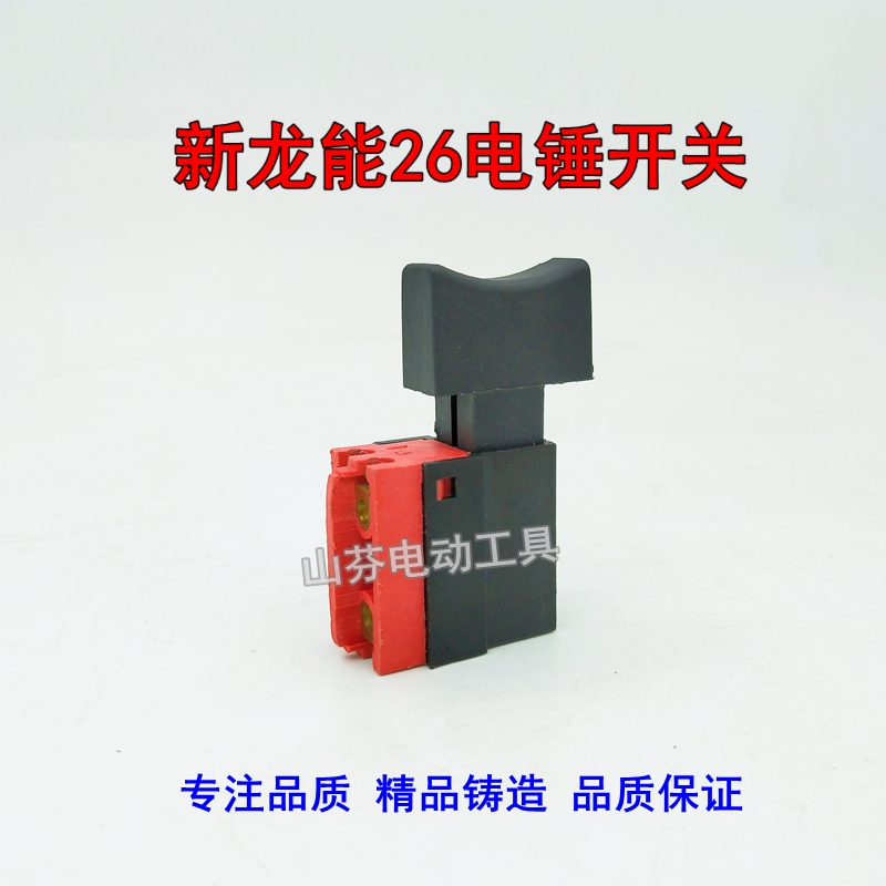精顶电动工具开关锤新龙