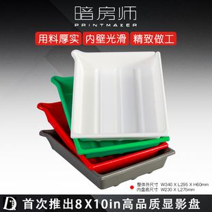 黑白室 暗房师 显影盘PRINTMAKER 8X10英寸 冲洗盘 套装