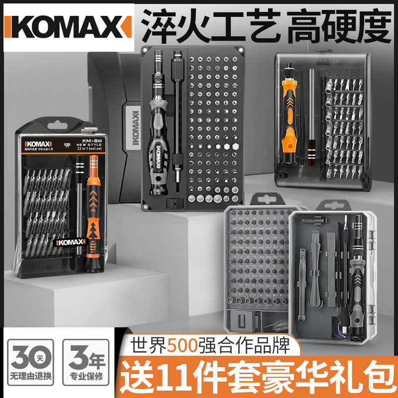 德国KOMAX螺丝刀套装家用多功能笔记本拆机梅花批头万能手机维修
