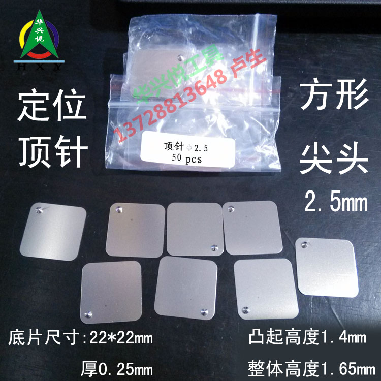 单面顶针定位片正方型尖