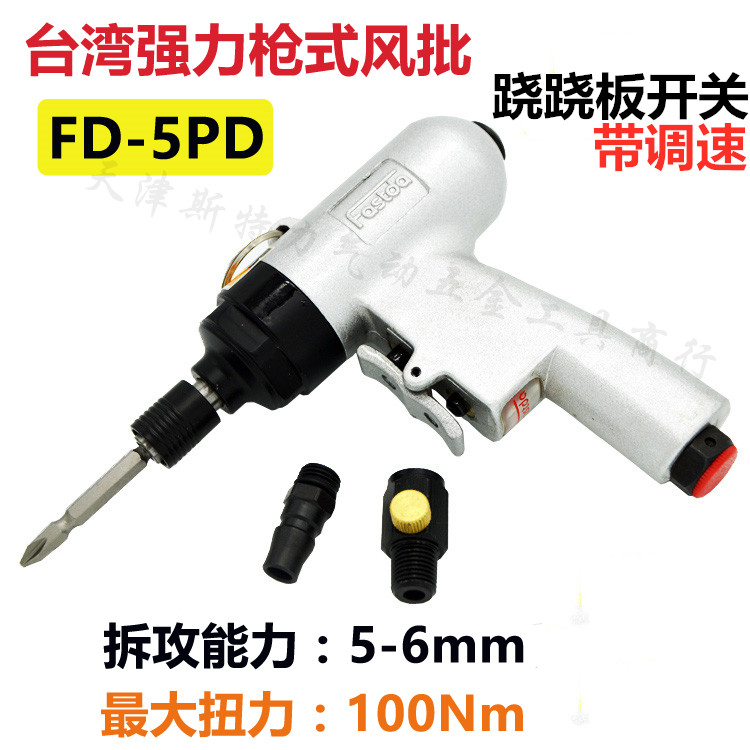 FD-5PD枪式风批台湾快时达FASTDA 3/8气钻风动螺丝开孔攻丝