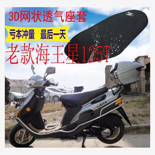 适用豪爵老款海王星125T踏板摩托车坐垫套包邮加厚网状防晒座套