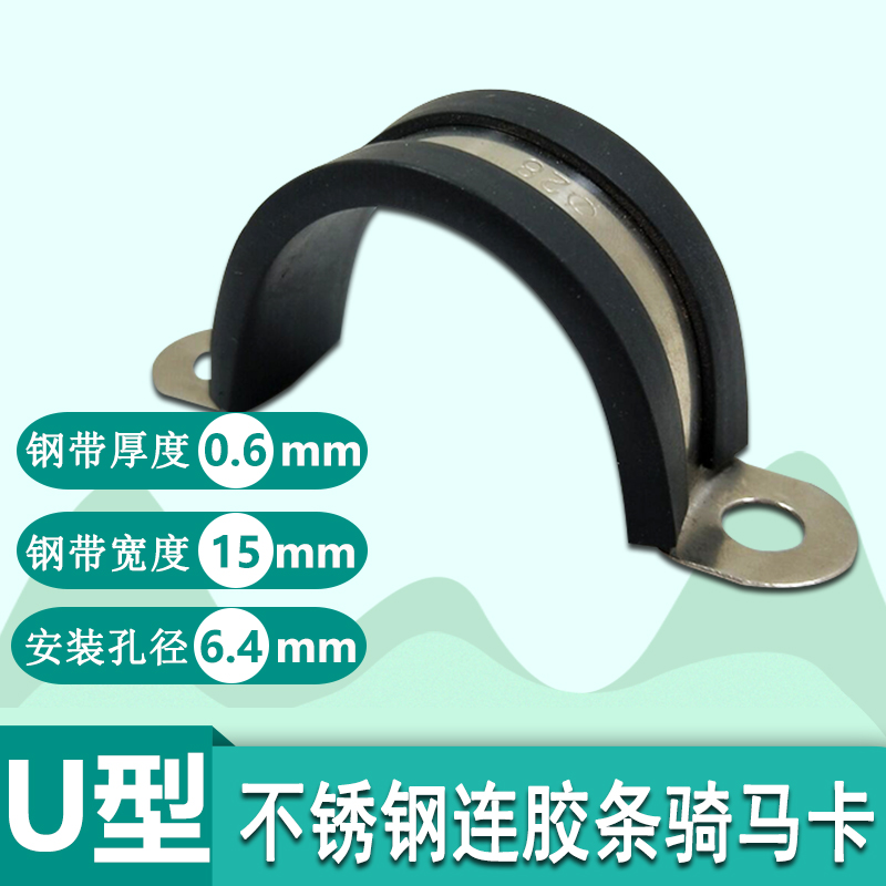 不锈钢骑马卡连胶条型固