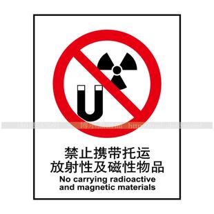 A1043禁止标识牌禁止携带托运放射性及磁性物品 警告告示牌