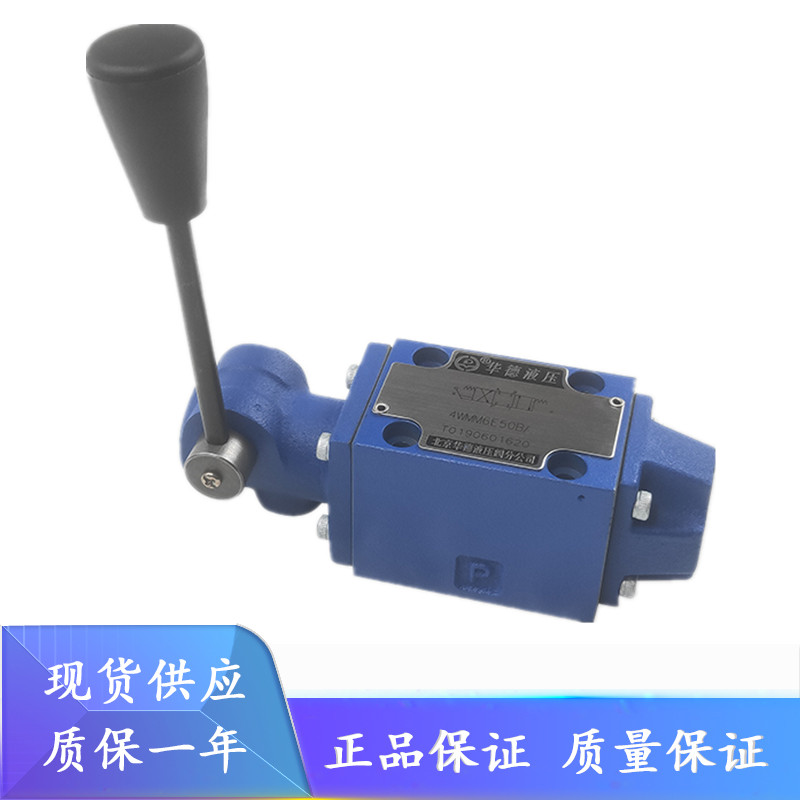 北京华德4WMM6U50B/F 4WMM10U10B/F 4WMM16U/25U50B/F 手动换向阀