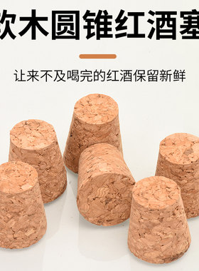 软木红酒塞自酿葡萄酒瓶塞红酒储藏木塞酒具用品创意家用红酒塞