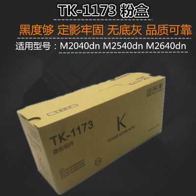 适用 京瓷 TK-1173 墨粉组件 M2040dn M2540dn M2640dn 粉盒 碳粉