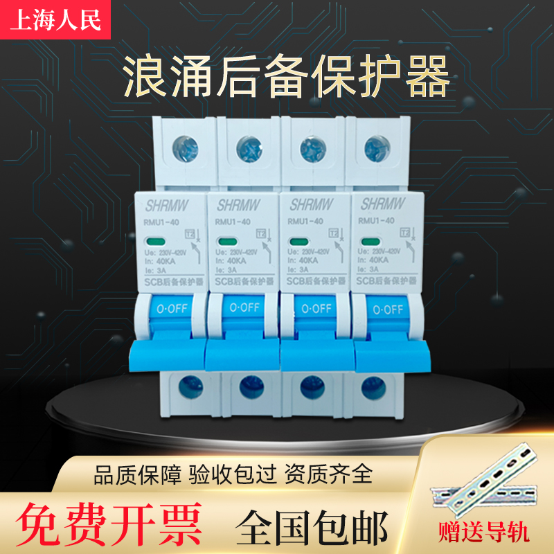 上海人民SCB后备浪涌保护器前置保护开关防雷专用带跳闸保护T1 T2