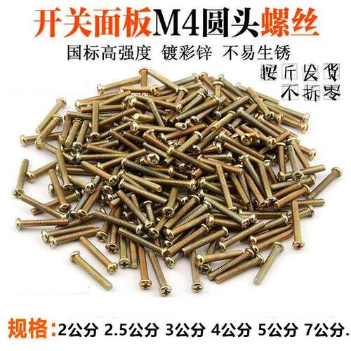 防锈开关镙丝圆头罗面板