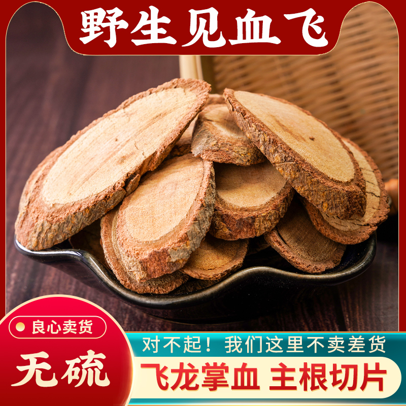 见血飞中药材500g飞龙掌血散血丹大救驾三百棒大救驾勒沟干货正品