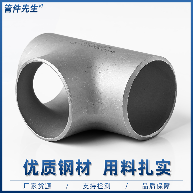 不锈钢焊接三通等径工业