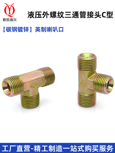 液压油管接头高压三通英制喇叭口C型碳钢镀锌外丝三通接头1/4 3/8